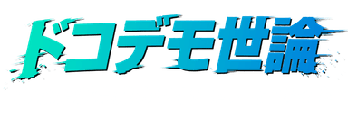 ドコデモ世論